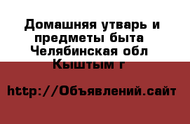  Домашняя утварь и предметы быта. Челябинская обл.,Кыштым г.